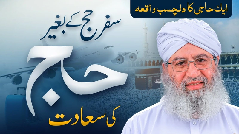 Safar e Hajj Ke Bagair Hajj Ki Saadat | Aek Haji Ka Dilchasp Waqia | Hajj 2022 | Haji Shahid Attari